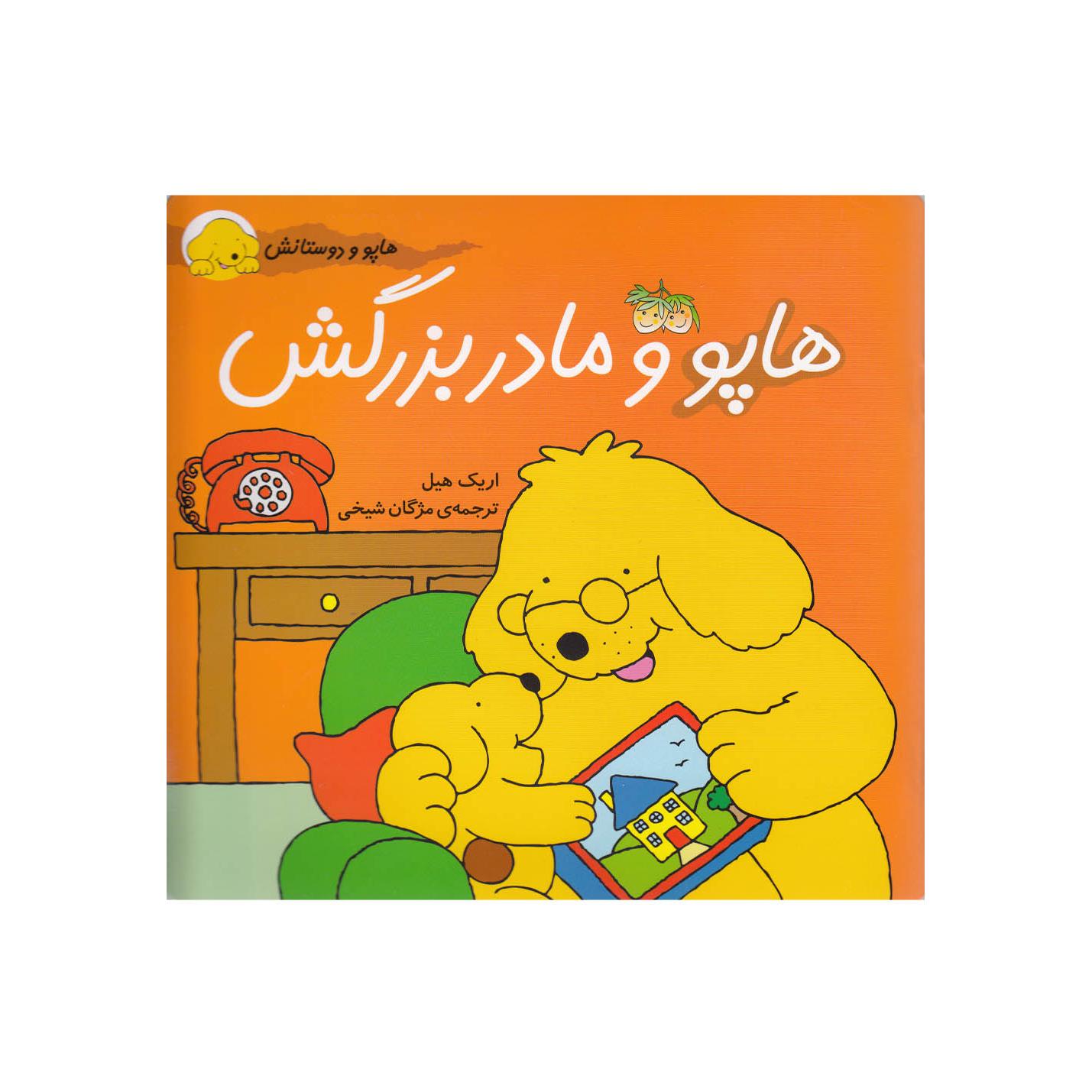 هاپو و مادربزرگش