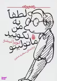 کتاب لطفا به من نگویید مانولیتو اثر الویرا لیندو انتشارات چکه
