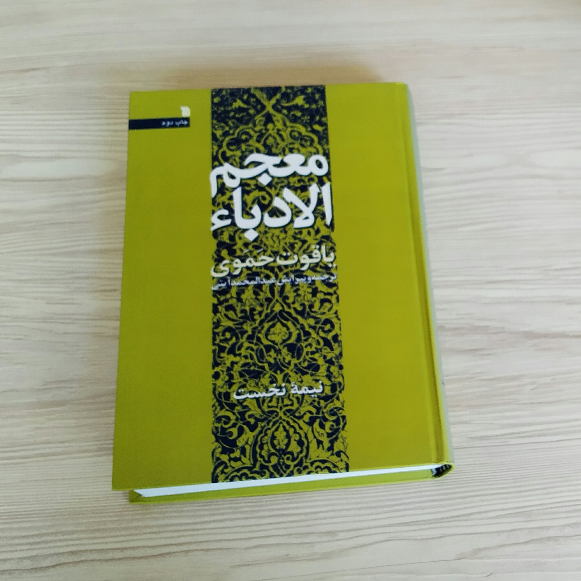معجم الادبا یاقوت حموی عبدالمحمد آیتی دو جلدی