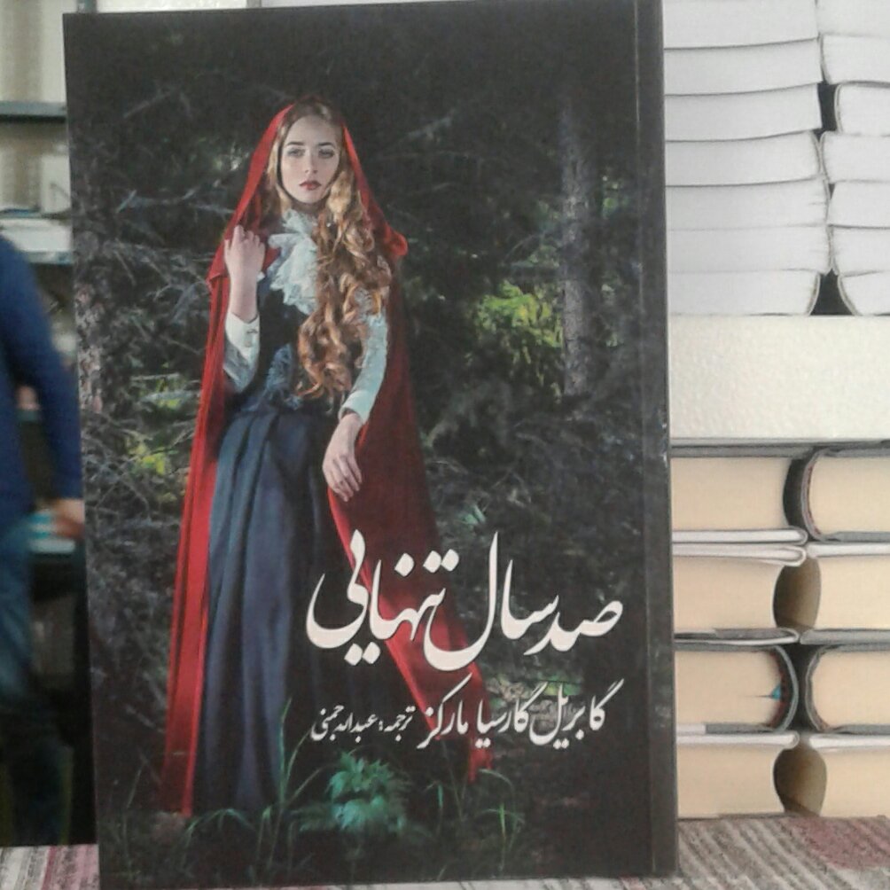 صدسال تنهایی