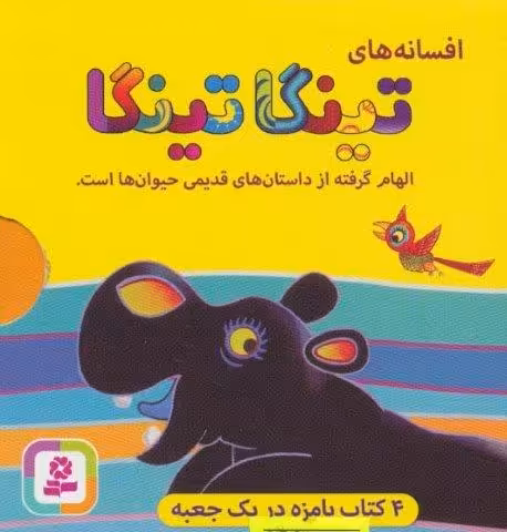 افسانه های تینگا تینگا (4جلدی،گلاسه،باقاب)