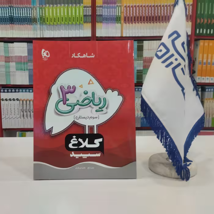 کتاب ریاضی سوم دبستان سری شاهکار کلاغ سپید گاج 