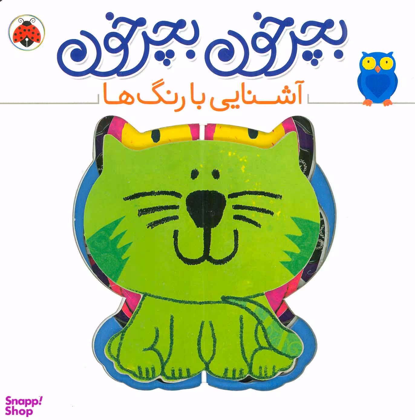کتاب بچرخون بچرخون (آشنایی با رنگ ها) اثر آنتوان پویتیر انتشارات شهر قلم