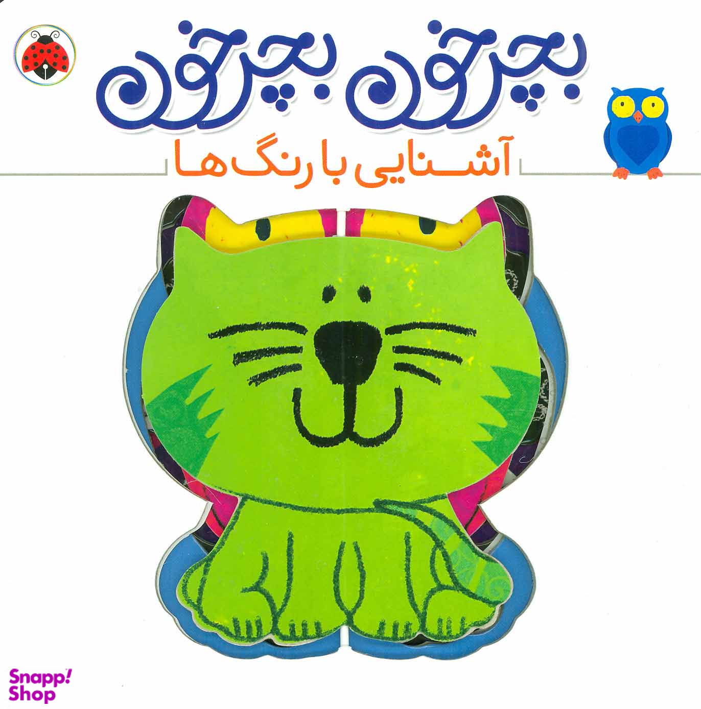 کتاب بچرخون بچرخون (آشنایی با رنگ ها) اثر آنتوان پویتیر انتشارات شهر قلم