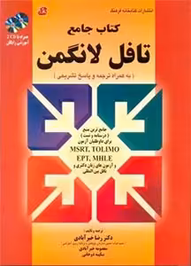 کتاب جامع تافل لانگمن خیر آبادی راهنمای کتاب تافل لانگمن paper test