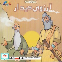 قیمت و خرید کتاب داستان های آسمانی آرزوی دیدار | ایده بوک