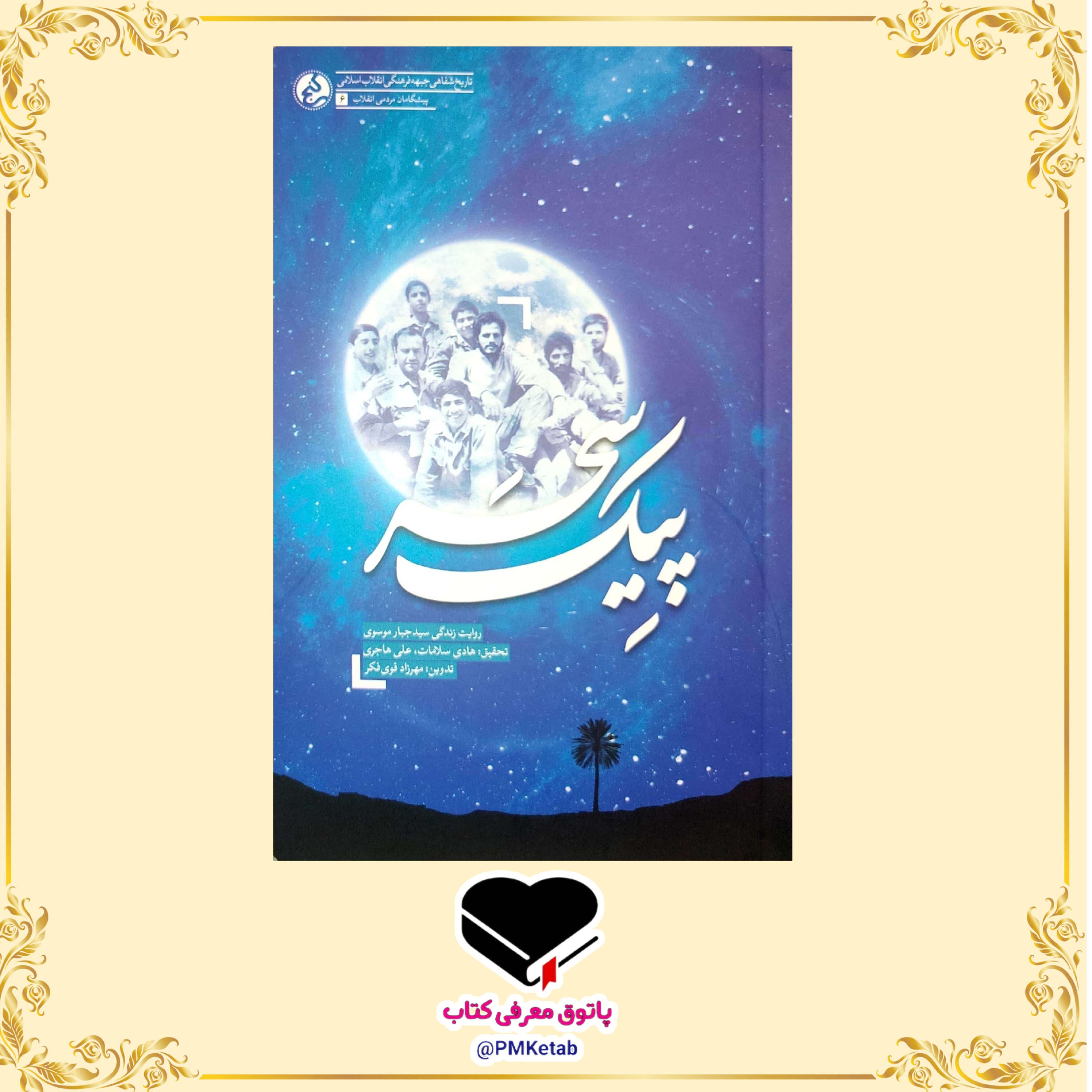 کتاب پیک سحر، روایت زندگی سید جبار موسوی