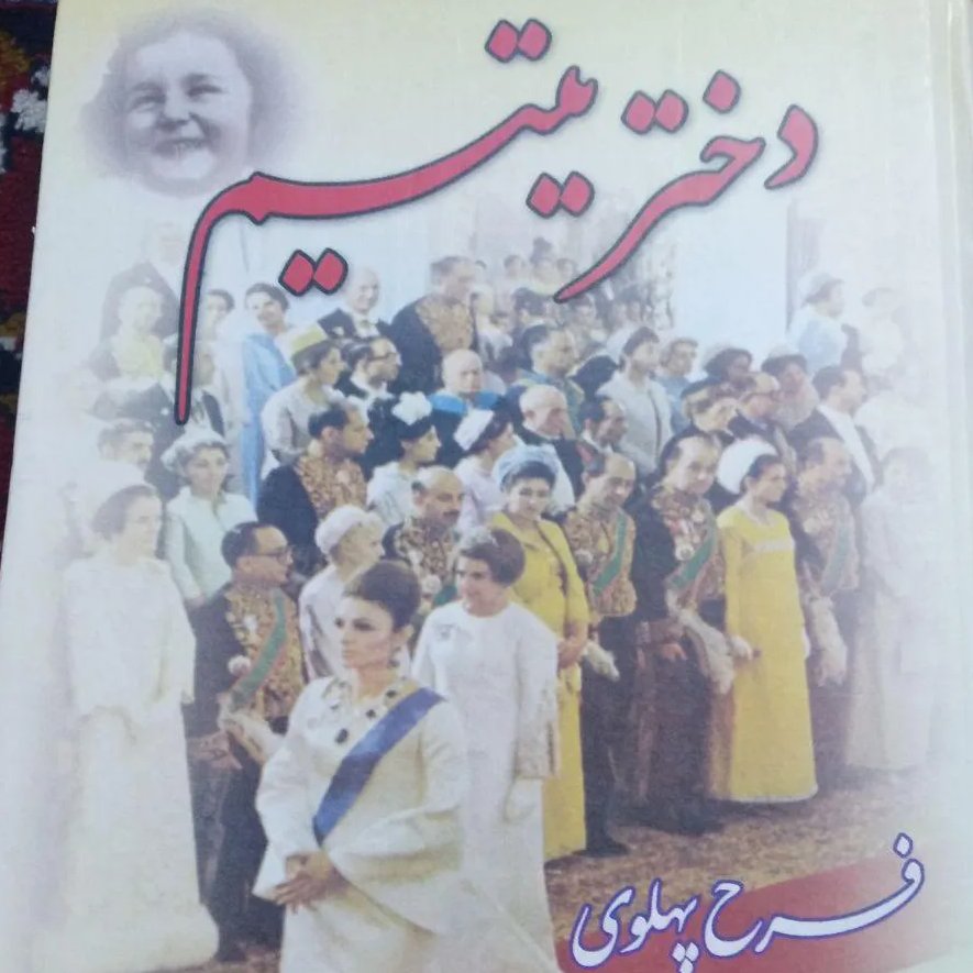 کتاب دختر یتیم نوشته فرح پهلوی دوره کامل دو جلدی