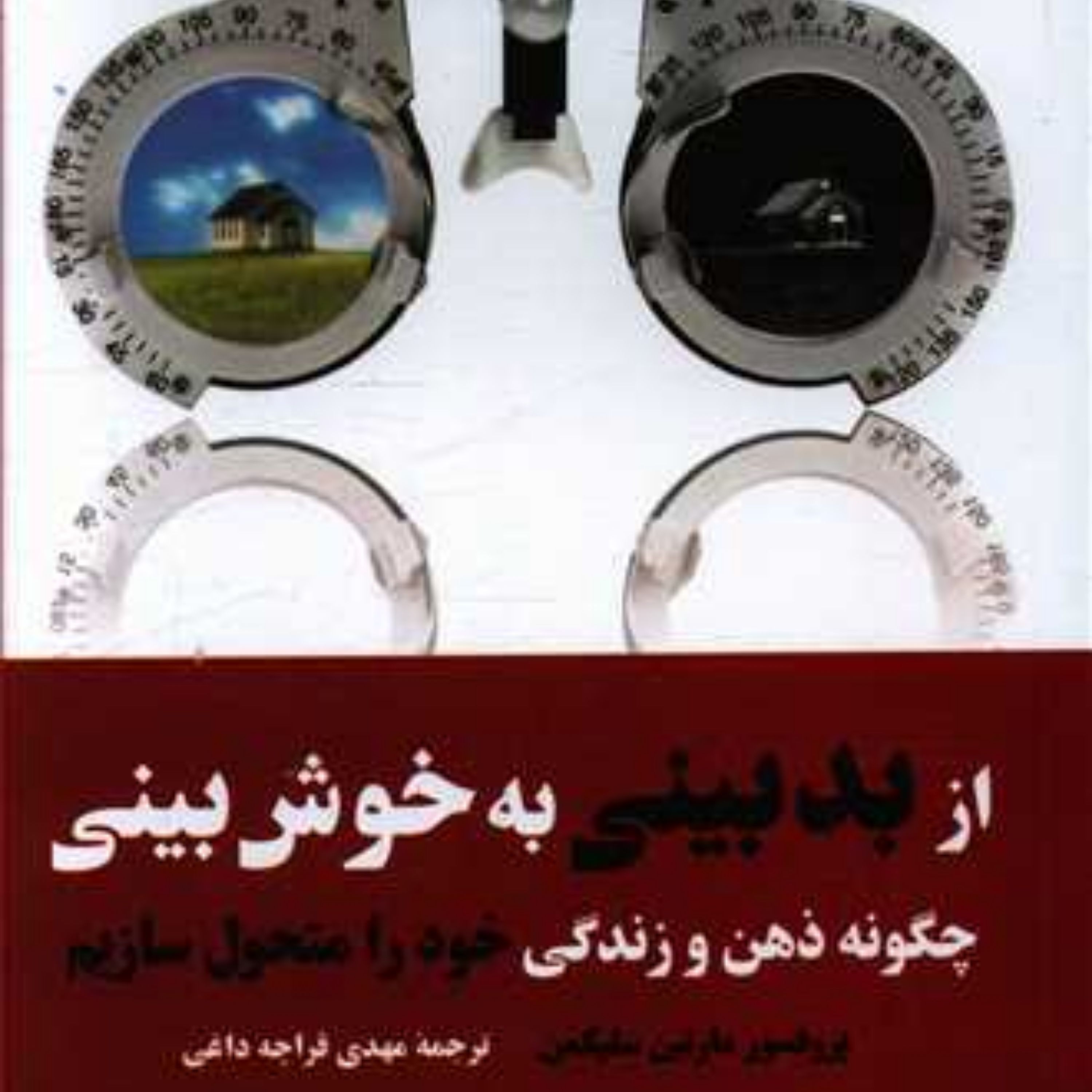 کتاب از بدبینی به خوش بینی