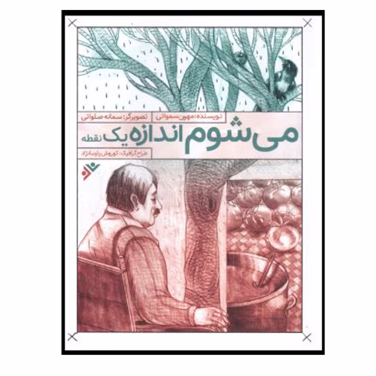 کتاب  می شوم اندازه یک نقطه