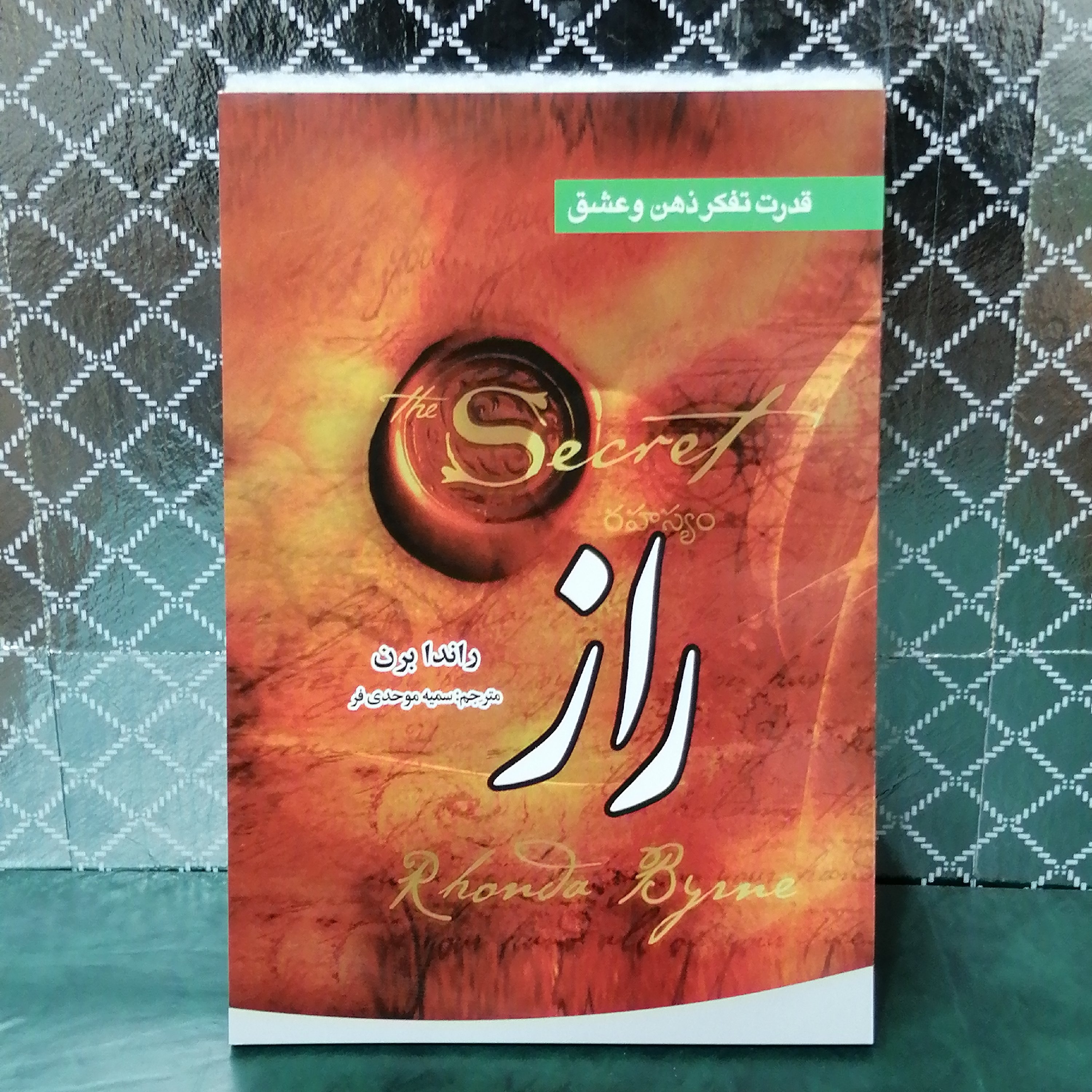کتاب راز اثر راندا برن مترجم سمیه موحدی فر 