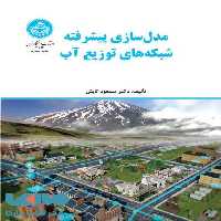 مدل‌سازی پیشرفته شبکه‌های توزیع آب نشر دانشگاه تهران
