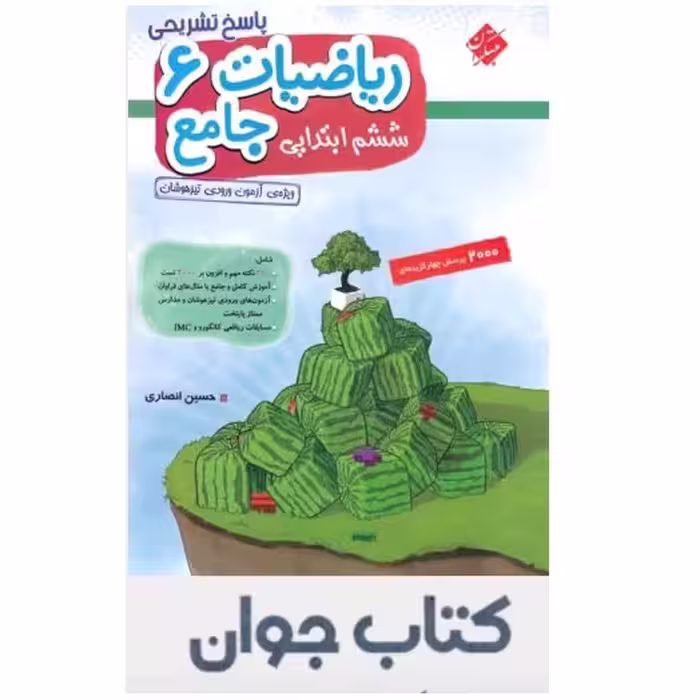 ریاضیات جامع ششم ابتدایی جلد دوم مبتکران
