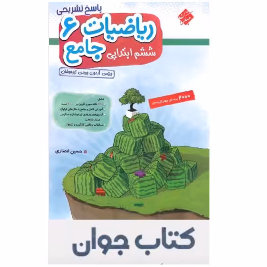 ریاضیات جامع ششم ابتدایی جلد دوم مبتکران