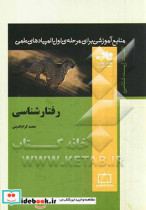 قیمت و خرید کتاب رفتارشناسی اثر محمد کرام الدینی | ایده بوک