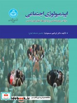 قیمت و خرید کتاب اپیدمیولوپی اجتماعی اثر ابراهیم مسعودنیا | ایده بوک