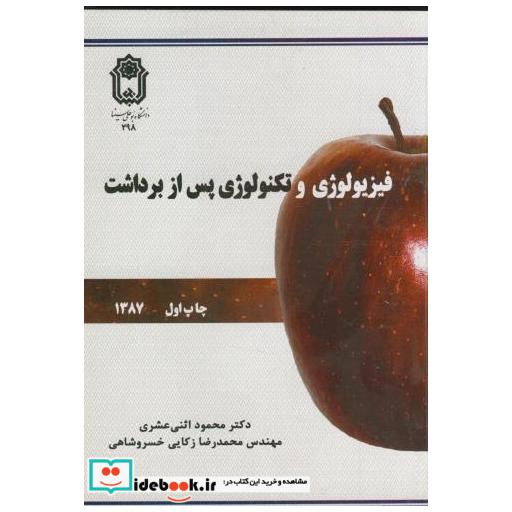کتاب فیزیولوژی و تکنولوژی پس از برداشت اثر محمود اثنی عشری