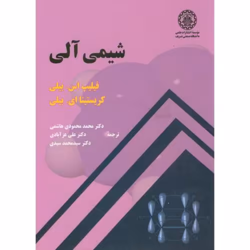 کتاب شیمی آلی نشر دانشگاه صنعتی شریف