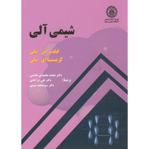 کتاب شیمی آلی نشر دانشگاه صنعتی شریف