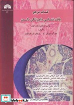 قیمت و خرید کتاب مرجع بافت شناسی دامپزشکی دلمن جلد1 | ایده بوک