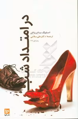 کتاب در امتداد شب
