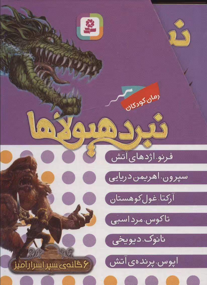 کتاب نبرد هیولاها مجموعه اول