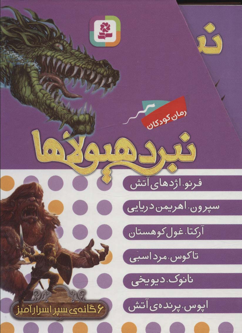 کتاب نبرد هیولاها مجموعه اول