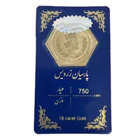 سکه طلا گرمی 18 عیار پارسیان زردیس  051