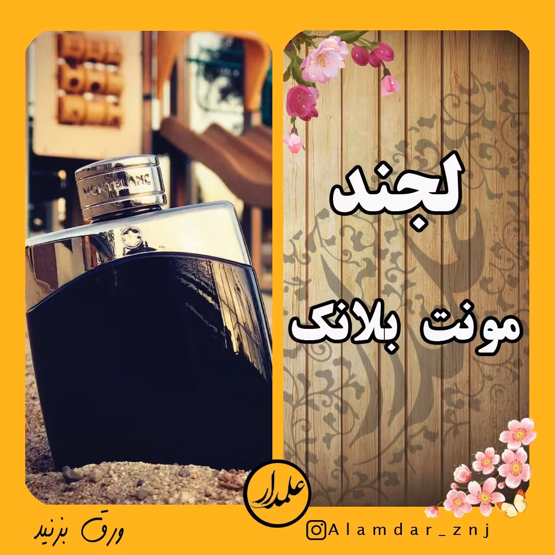 عطر گرمی لجند مونت بلانک درجه یک (3 گرم رولی)