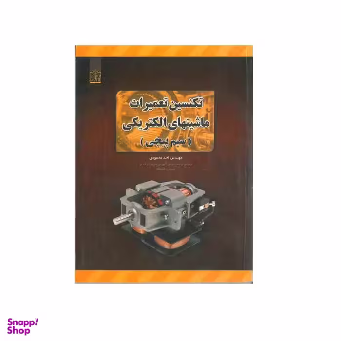 کتاب تکنسین تعمیرات ماشینهای الکتریکی اثر احد محمودی نشر فروزش