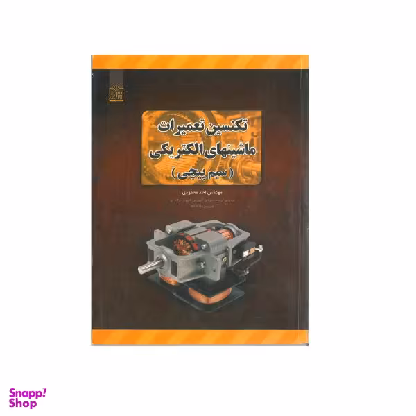 کتاب تکنسین تعمیرات ماشینهای الکتریکی اثر احد محمودی نشر فروزش