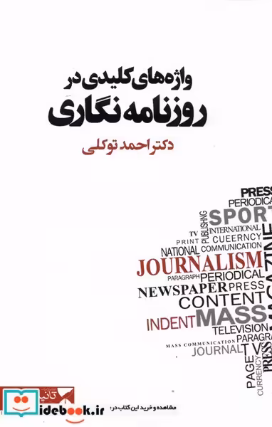 کتاب واژه های کلیدی در روزنامه نگاری