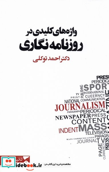 کتاب واژه های کلیدی در روزنامه نگاری
