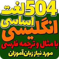  پک آموزشی صوتی و تصویری لغات پرکاربرد زبان انگلیسی 504و ... ارسال رایگان برای اولین خرید 