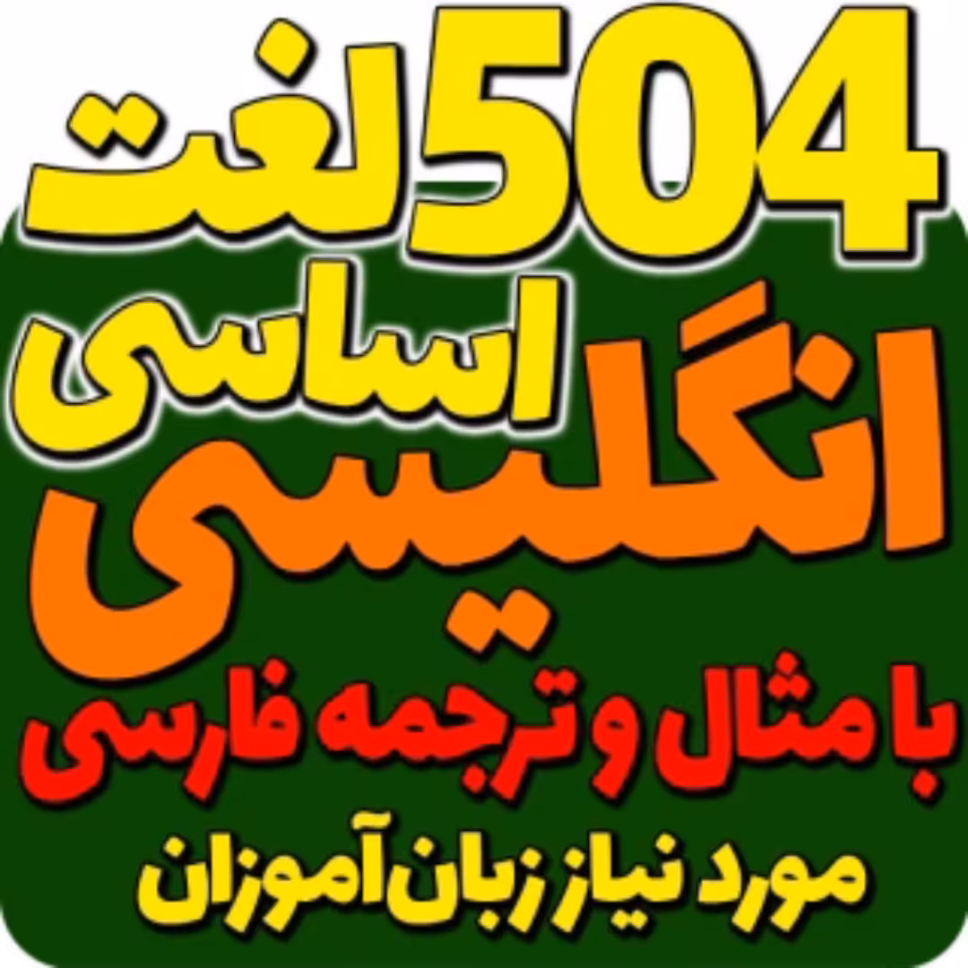  پک آموزشی صوتی و تصویری لغات پرکاربرد زبان انگلیسی 504و ... ارسال رایگان برای اولین خرید 