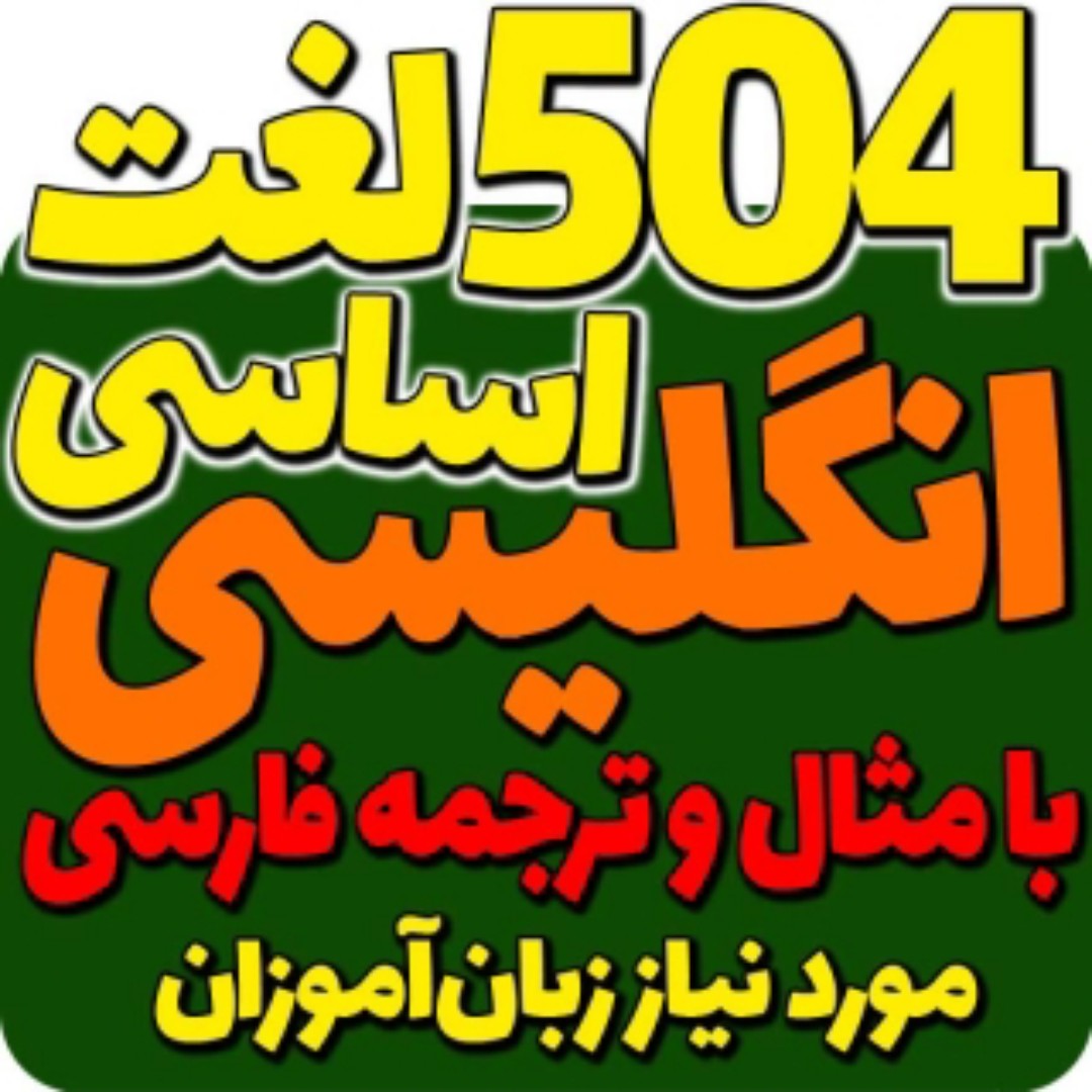 پک آموزشی صوتی و تصویری لغات پرکاربرد زبان انگلیسی 504و ... ارسال رایگان برای اولین خرید