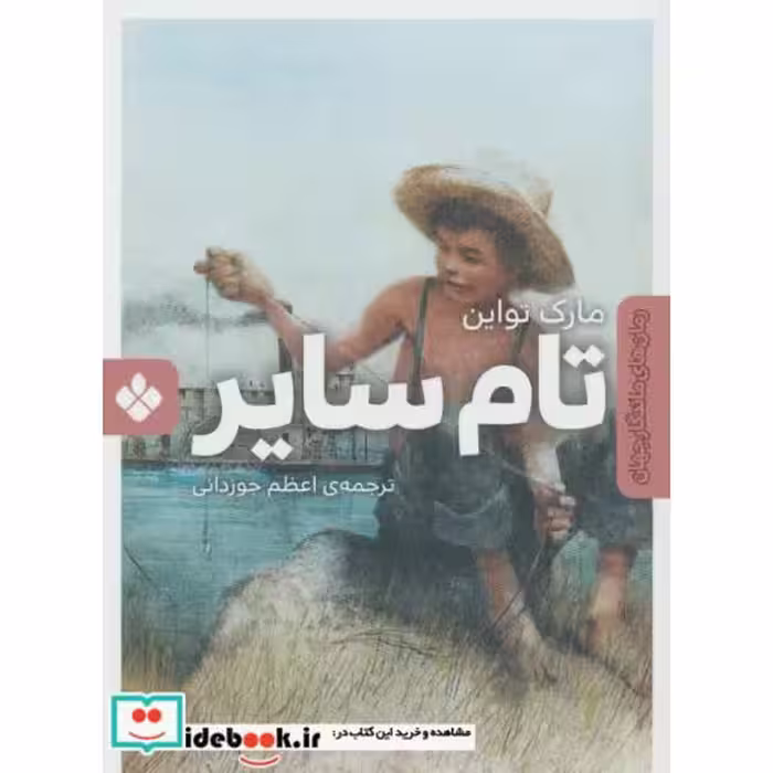 کتاب تام سایر نشر پنجره