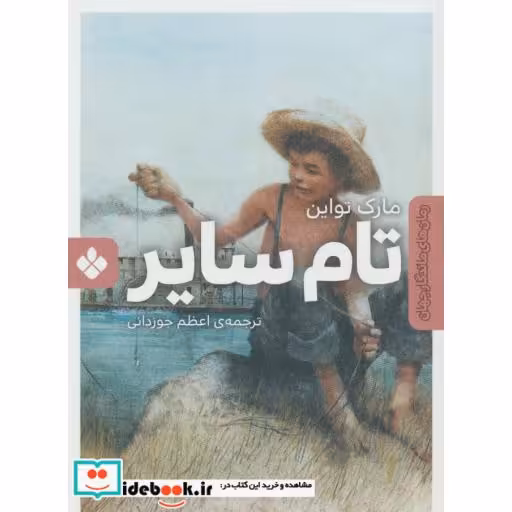 کتاب تام سایر نشر پنجره