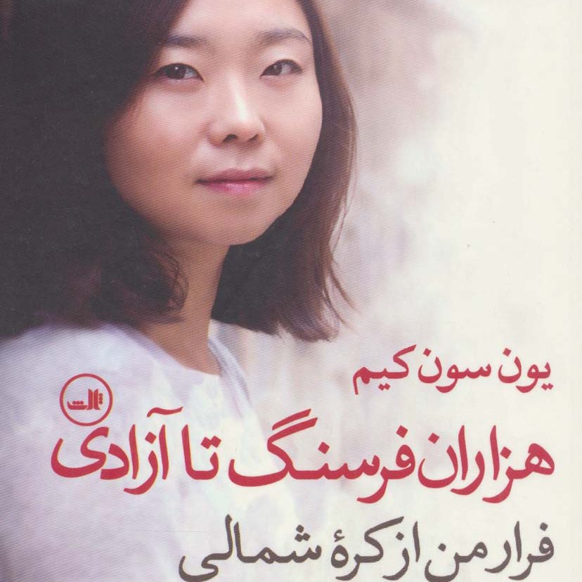 هزاران فرسنگ تا آزادی (فرار من از کره شمالی)