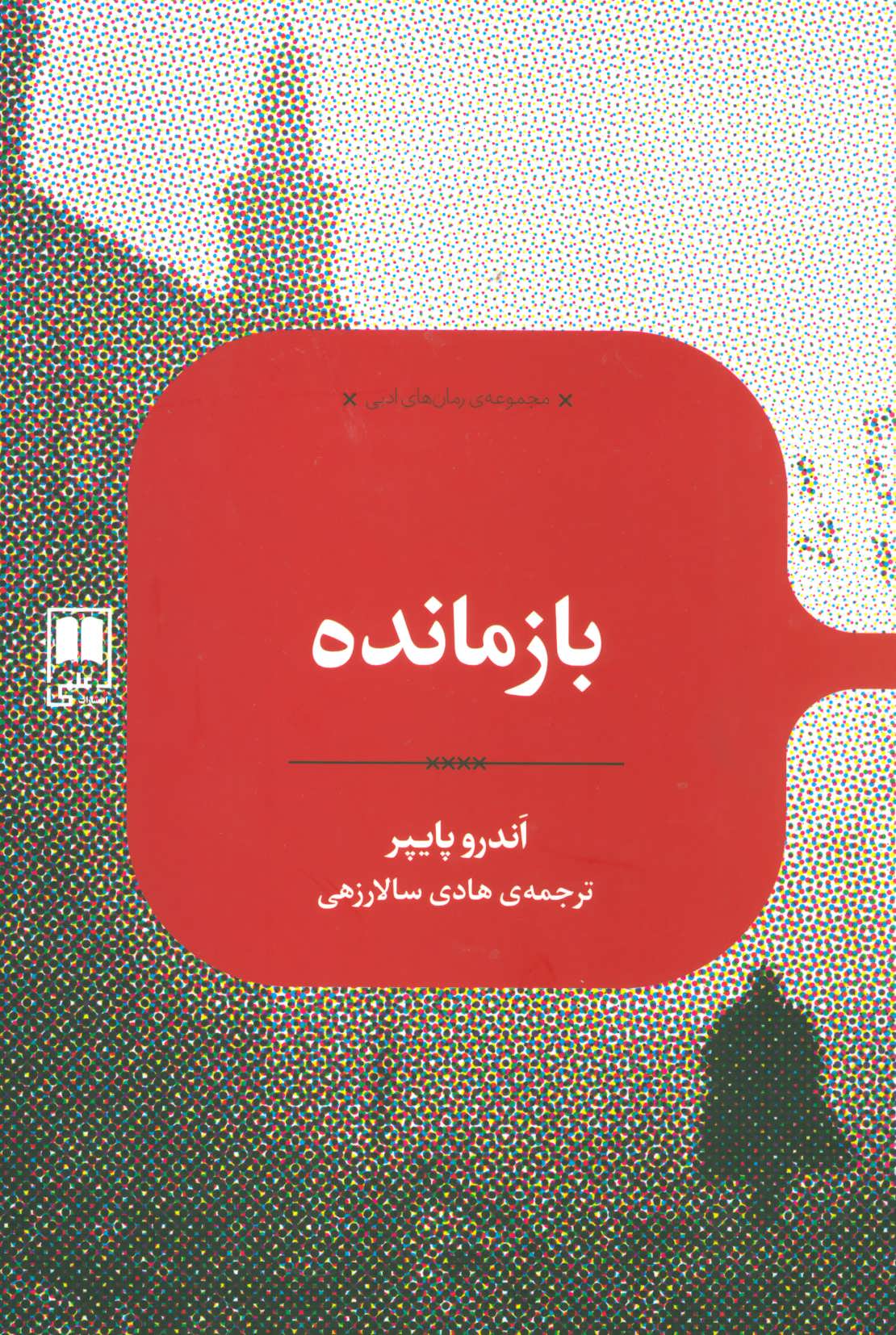 کتاب بازمانده نشر علمی اثر اندرو پایپر
