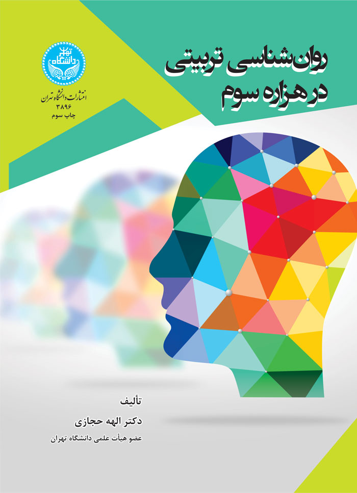 کتاب روانشناسی تربیتی در هزاره سوم