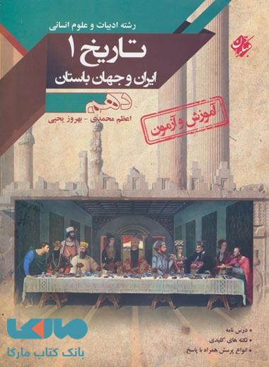 آموزش و آزمون تاریخ ایران و جهان باستان (1) دهم مبتکران
