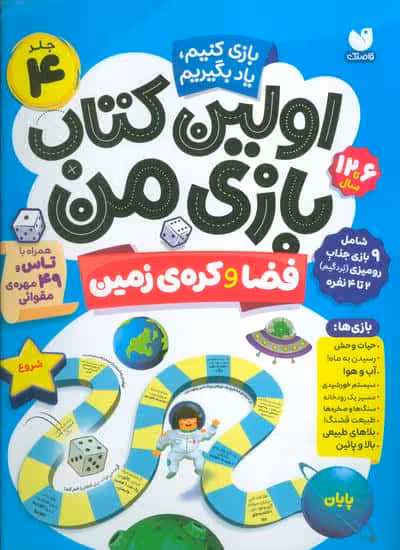 اولین کتاب بازی من 4 (بازی کنیم،یاد بگیریم:فضا و کره ی زمین)،(گلاسه)