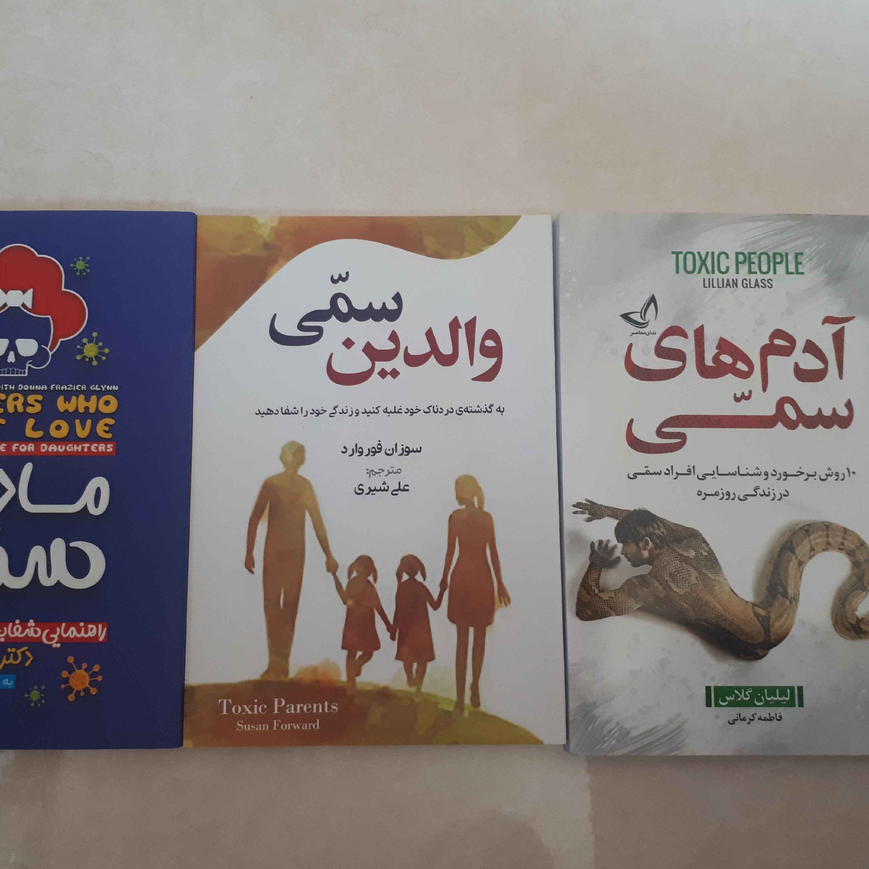 مجموعه کتاب والدین سمی،آدمهای سمی،مادران سمی