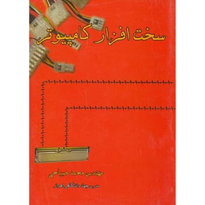 کتاب سخت افزار کامپیوتر