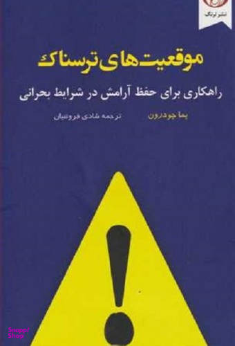 موقعیت های ترسناک راهکاری برای حفظ آرامش در شرایط بحرانی