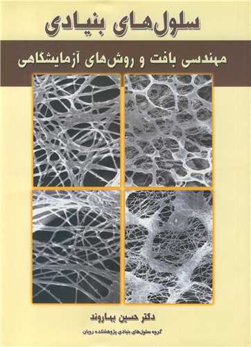 کتاب سلول های بنیادی مهندسی بافت