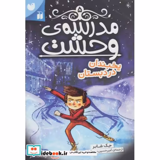 کتاب مدرسه وحشت 5
