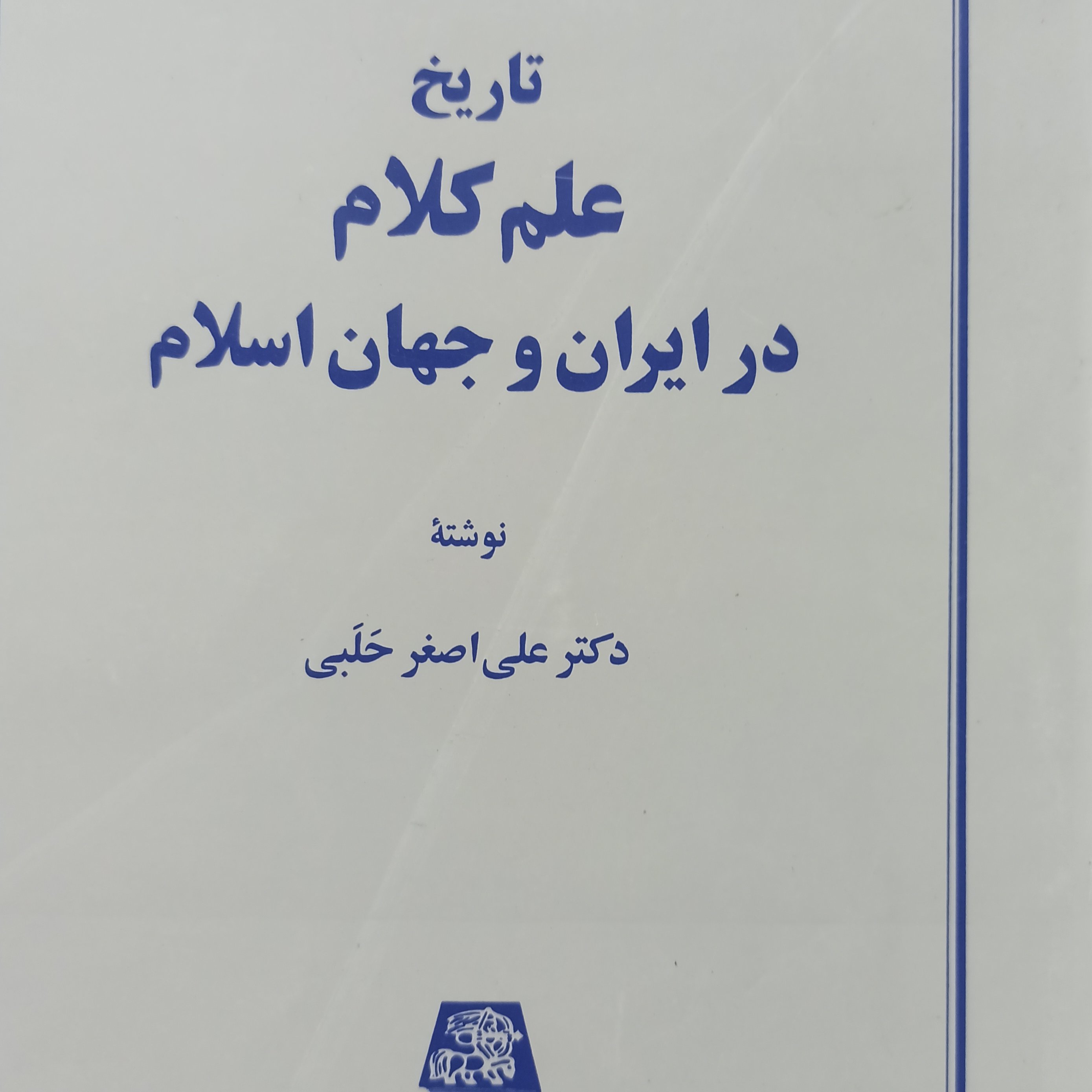 تاریخ علم کلام در ایران و جهان اسلام 