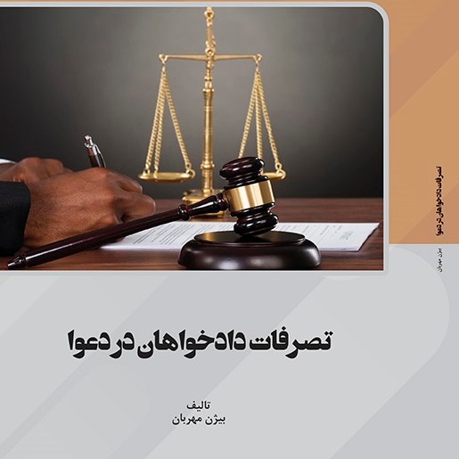 کتاب تصرفات دادخواهان در دعوا  - مولف - بیژن مهربان
